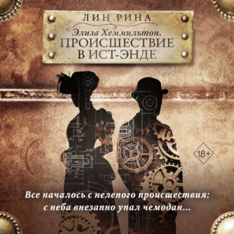 Обложка книги «Элиза Хеммильтон. Происшествие в Ист-Энде»