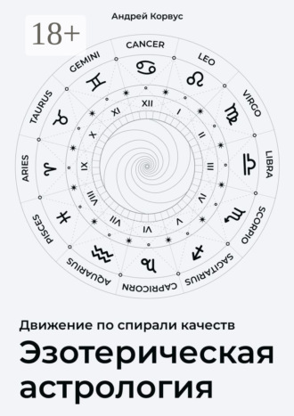Обложка книги «Эзотерическая aстрология. Движение по спирали качеств»