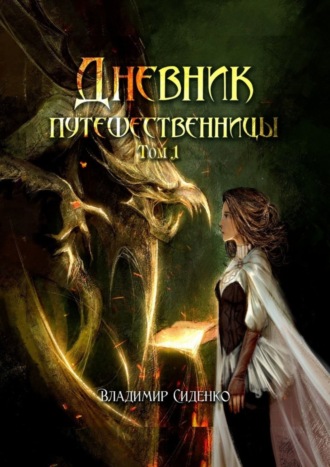 Обложка книги «Дневник путешественницы. Том 1»