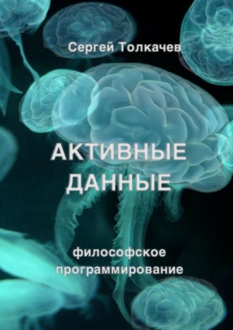 Обложка книги «Активные данные. Философское программирование»