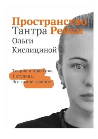 Ольга Кислицина. Пространство Тантра Рейки. Теория и практика. I ступень. Все самое главное