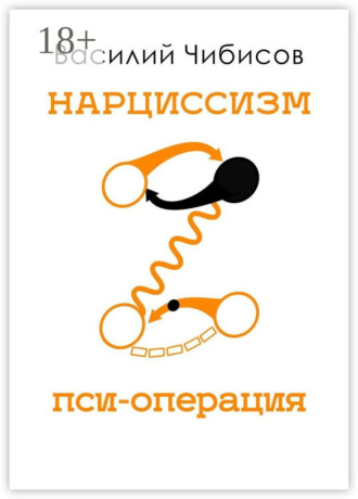 Обложка книги «Нарциссизм. Пси-операция»