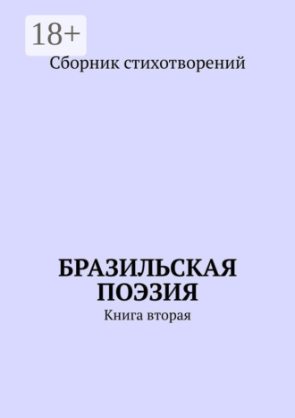 Обложка книги «Бразильская поэзия. Книга вторая»