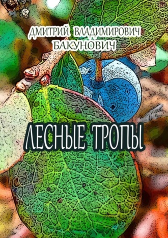 Обложка книги «Лесные тропы»