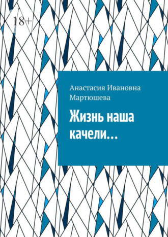 Обложка книги «Жизнь наша качели…»