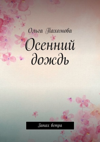 Обложка книги «Осенний дождь. Запах ветра»
