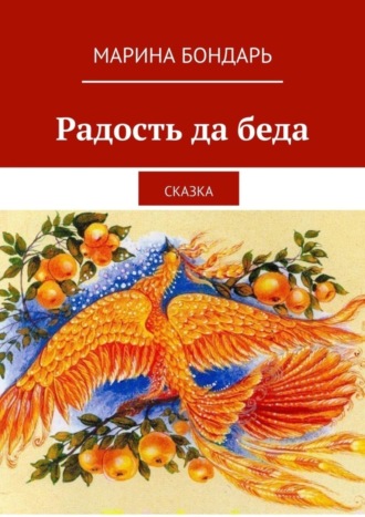 Обложка книги «Радость да беда. Сказка»