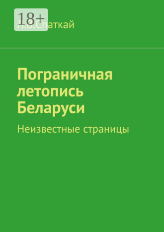Обложка книги «Пограничная летопись Беларуси. Неизвестные страницы»