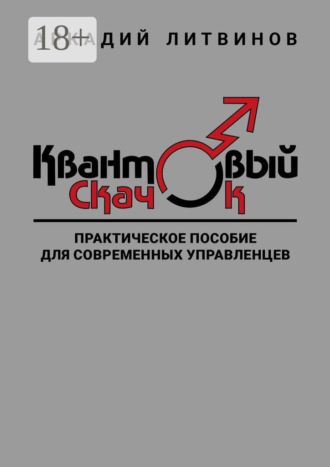Обложка книги «Квантовый скачок. Практическое пособие для современных управленцев»