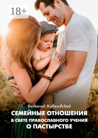 Обложка книги «Семейные отношения в свете православного учения о пастырстве»
