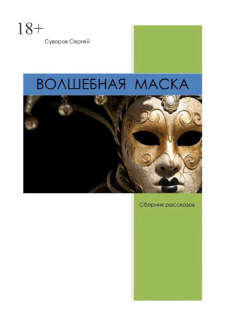 Сергей Вадимович Суворов. Волшебная маска