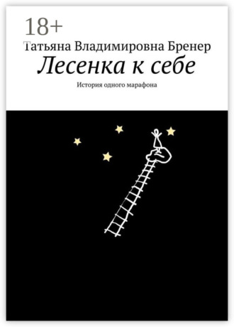 Обложка книги «Лесенка к себе. История одного марафона»