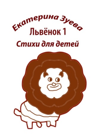 Обложка книги «Львенок-1. Стихи для детей»