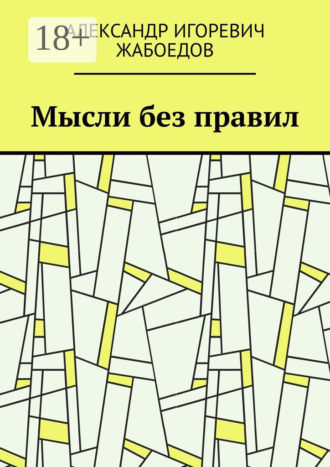 Обложка книги «Мысли без правил»