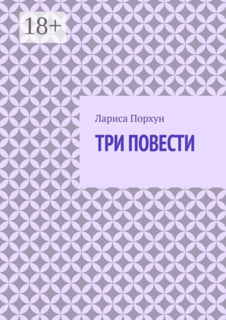 Обложка книги «Три повести»