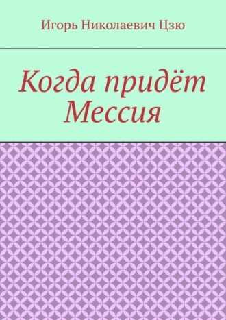 Обложка книги «Когда придёт Мессия»