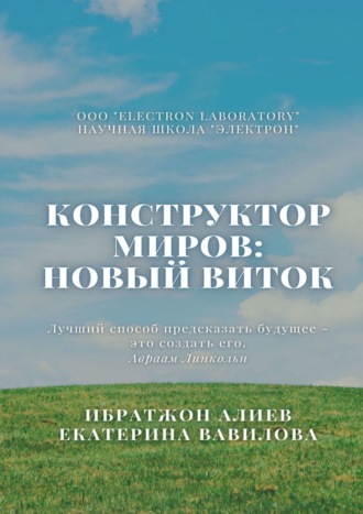 Ибратжон Хатамович Алиев. Конструктор миров: Новый виток. Том 6