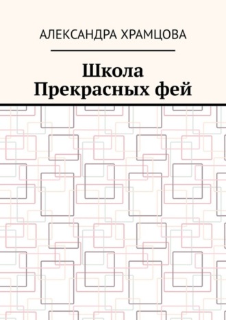 Обложка книги «Школа Прекрасных фей»