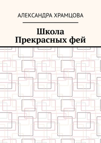 Александра Храмцова. Школа Прекрасных фей