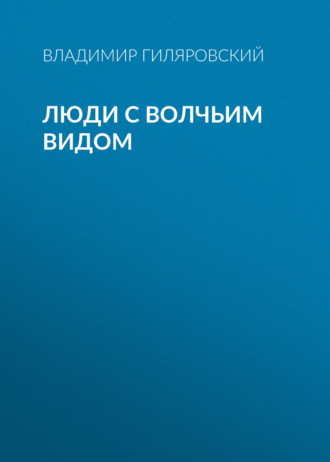 Обложка книги «Люди с волчьим видом»