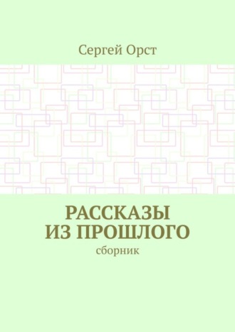 Обложка книги «Рассказы из прошлого. Сборник»