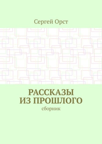 Сергей Орст. Рассказы из прошлого. Сборник