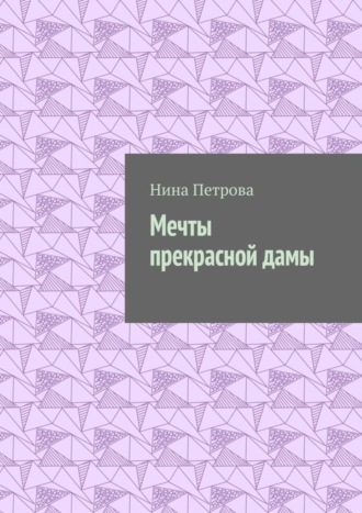 Обложка книги «Мечты прекрасной дамы»