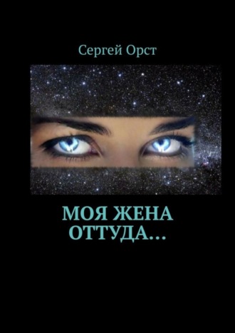 Сергей Орст. Моя жена оттуда…