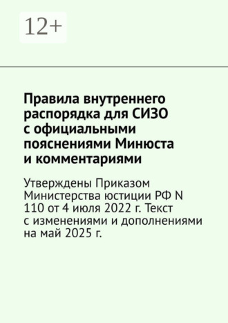 Обложка книги «Правила внутреннего распорядка для СИЗО с официальными пояснениями Минюста и комментариями. Утверждены Приказом Министерства юстиции РФ N 110 от 4 июля 2022 г. Текст с изменениями и дополнениями на май 2025 г.»