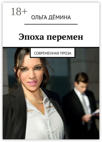 Обложка книги «Эпоха перемен. Современная проза»