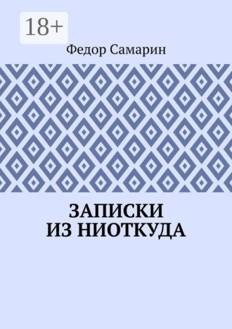 Обложка книги «Записки из ниоткуда»