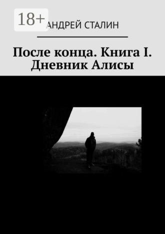 Обложка книги «После конца. Книга I. Дневник Алисы»