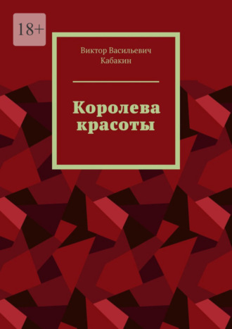 Виктор Васильевич Кабакин. Королева красоты