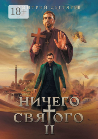 Обложка книги «Ничего святого – 2»