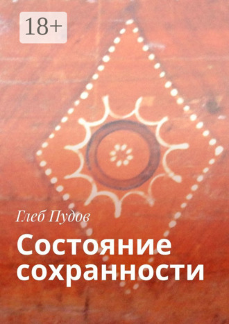 Обложка книги «Состояние сохранности»