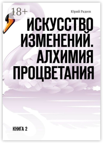 Обложка книги «Искусство Изменений. Алхимия процветания. Книга 2»