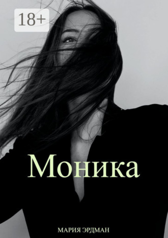 Обложка книги «Моника»
