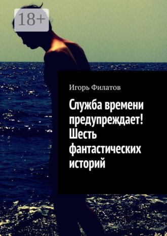 Обложка книги «Служба времени предупреждает! Шесть фантастических историй»