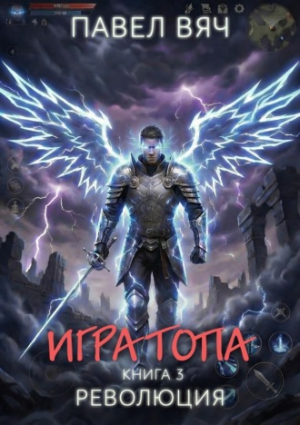 Обложка книги «Игра топа. Революция»