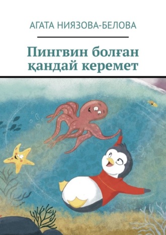 Обложка книги «Пингвин болған қандай керемет»