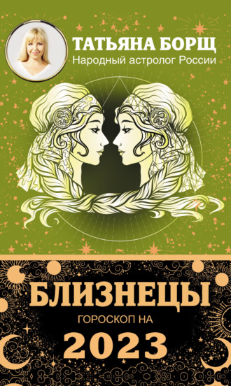 Обложка книги «Близнецы. Гороскоп на 2023 год»