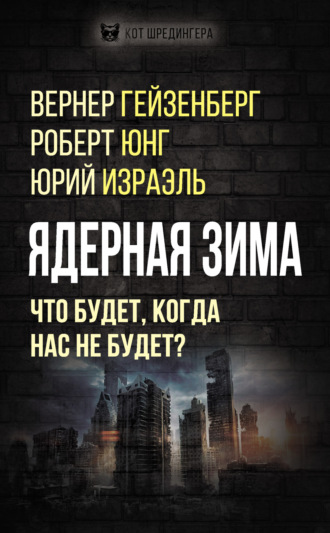 Обложка книги «Ядерная зима. Что будет, когда нас не будет?»