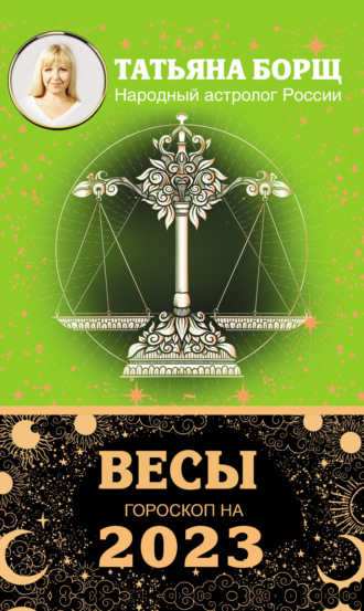 Обложка книги «Весы. Гороскоп на 2023 год»