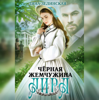 Обложка книги «Чёрная жемчужина Аира»