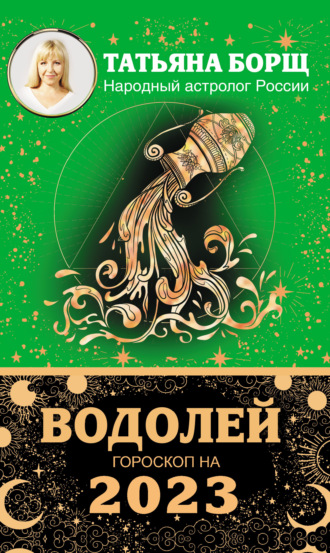 Обложка книги «Водолей. Гороскоп на 2023 год»