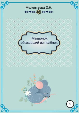 Обложка книги ««МышенОк, сбежавший из пеленок»»