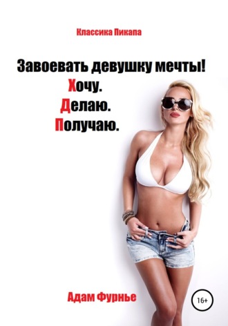 Обложка книги «Завоевать девушку мечты! Хочу. Делаю. Получаю»