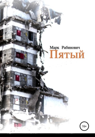 Обложка книги «Пятый»