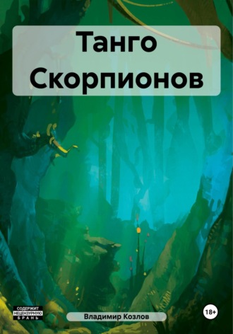 Владимир Алексеевич Козлов. Танго Скорпионов