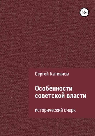 Обложка книги «Особенности советской власти»